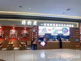 拌粉君