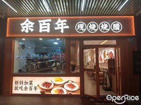 余百年现烧烧腊