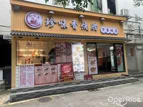 珍味香烧腊店
