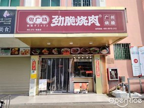 粤广烧劲脆烧肉