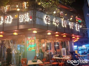 星奖鸡煲