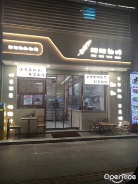 肥肥油炸