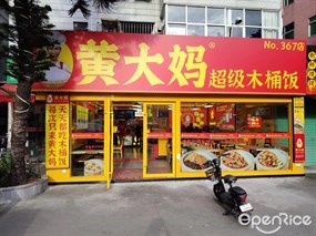 黄大妈超级木桶饭