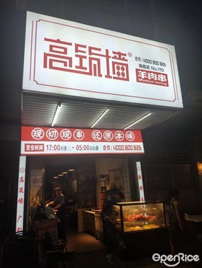 高筑墙鲜羊肉串