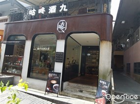 咕咚酒九