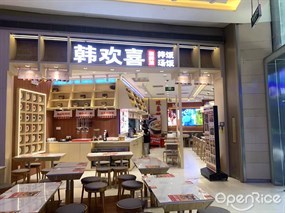 韩欢喜
