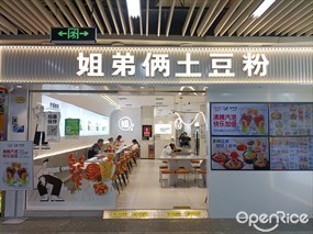 姐弟俩土豆粉