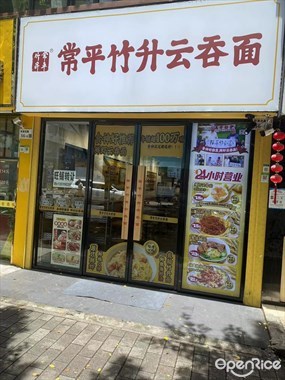 常平竹升云吞面