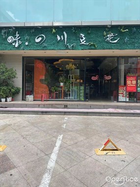 味の川豆花