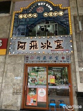 阿飞冰室