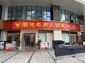 潮悦牛肉火锅城