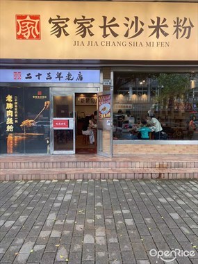 家家长沙米粉
