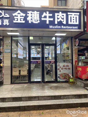清真金穗牛肉面