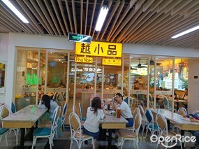 越小品越南餐厅