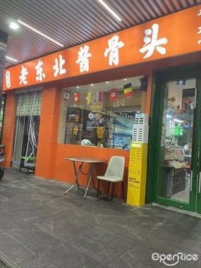 老东北酱骨头