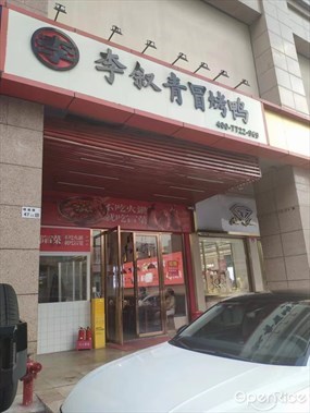 李叙青冒烤鸭
