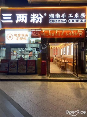 三两粉