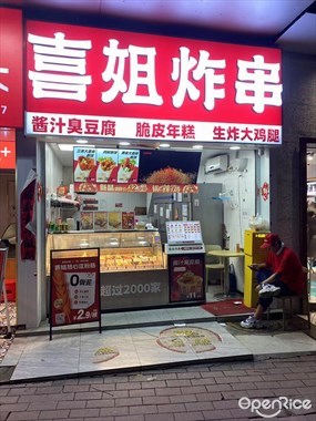 喜姐炸串