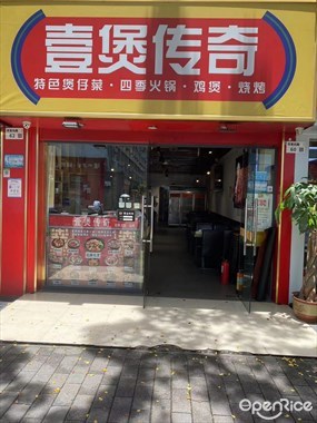 壹煲传奇