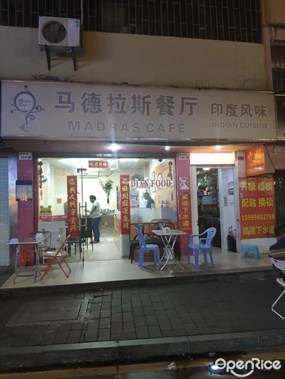 马德拉斯餐厅MADRAS CAFE