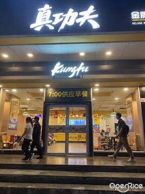 真功夫