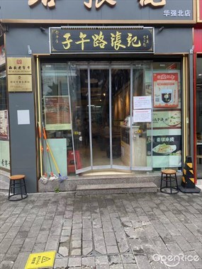 子午路张记肉夹馍