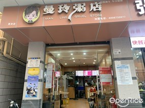 曼玲粥店