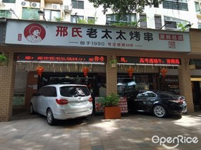 邢氏老太太烤串