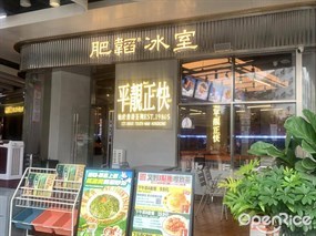 肥韬冰室
