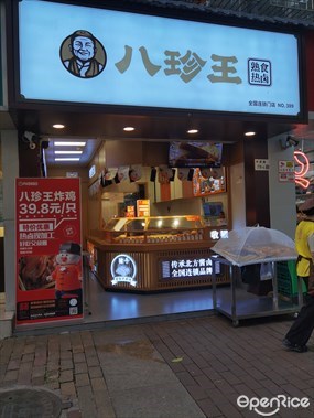 八珍王