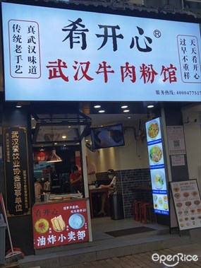 肴开心武汉牛肉粉馆