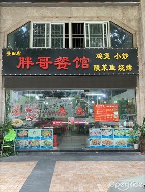 胖哥餐馆