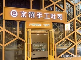 京馔手工吐司