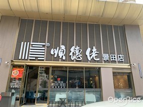 顺德佬