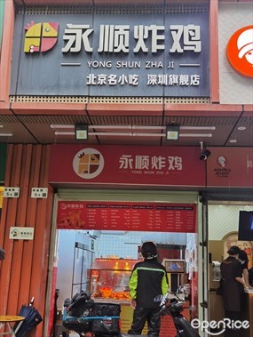 永顺炸鸡