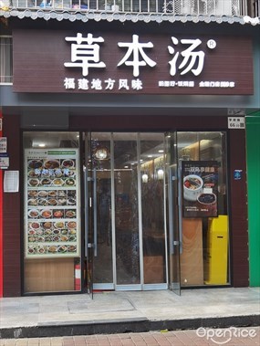 草本汤