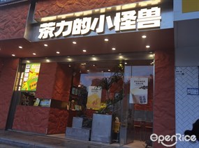 茶力的小怪兽