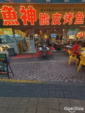 鱼神脆皮烤鱼