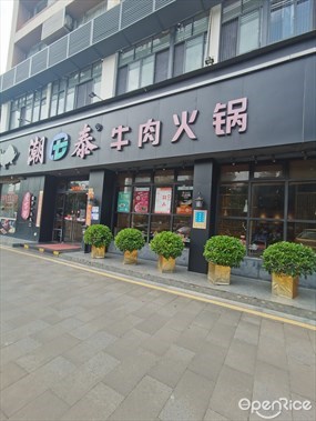 潮泰牛肉火锅