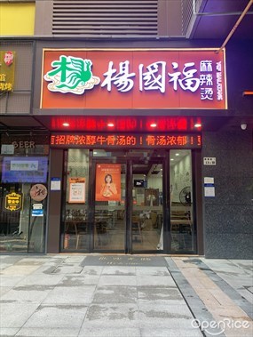 杨国福麻辣烫