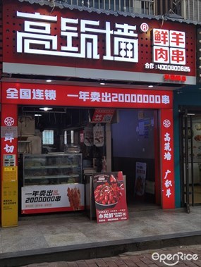 高筑墙鲜羊肉串