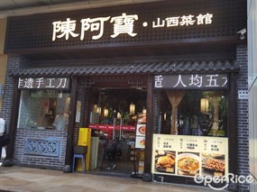 陈阿宝·山西菜馆