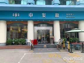中发源清真餐厅
