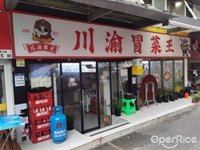 川渝冒菜王