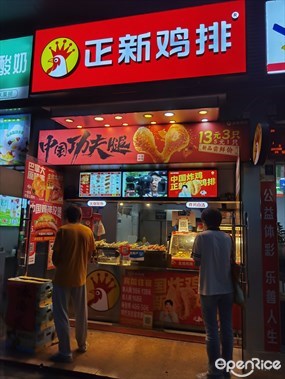 正新鸡排