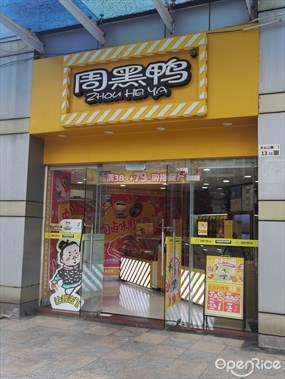周黑鸭