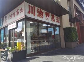 川渝冒菜王