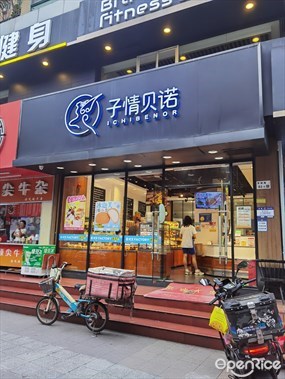 子情贝诺