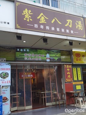 紫金八刀汤