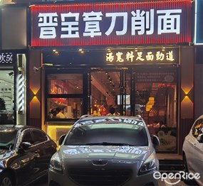 晋宝章刀削面